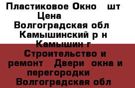 Пластиковое Окно 1 шт › Цена ­ 2 000 - Волгоградская обл., Камышинский р-н, Камышин г. Строительство и ремонт » Двери, окна и перегородки   . Волгоградская обл.